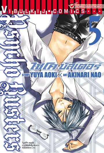 ไซโคบัสเตอร์ เล่ม 5
