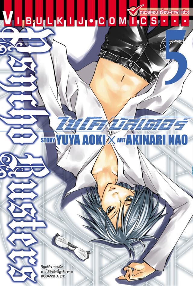 ไซโคบัสเตอร์ เล่ม 5
