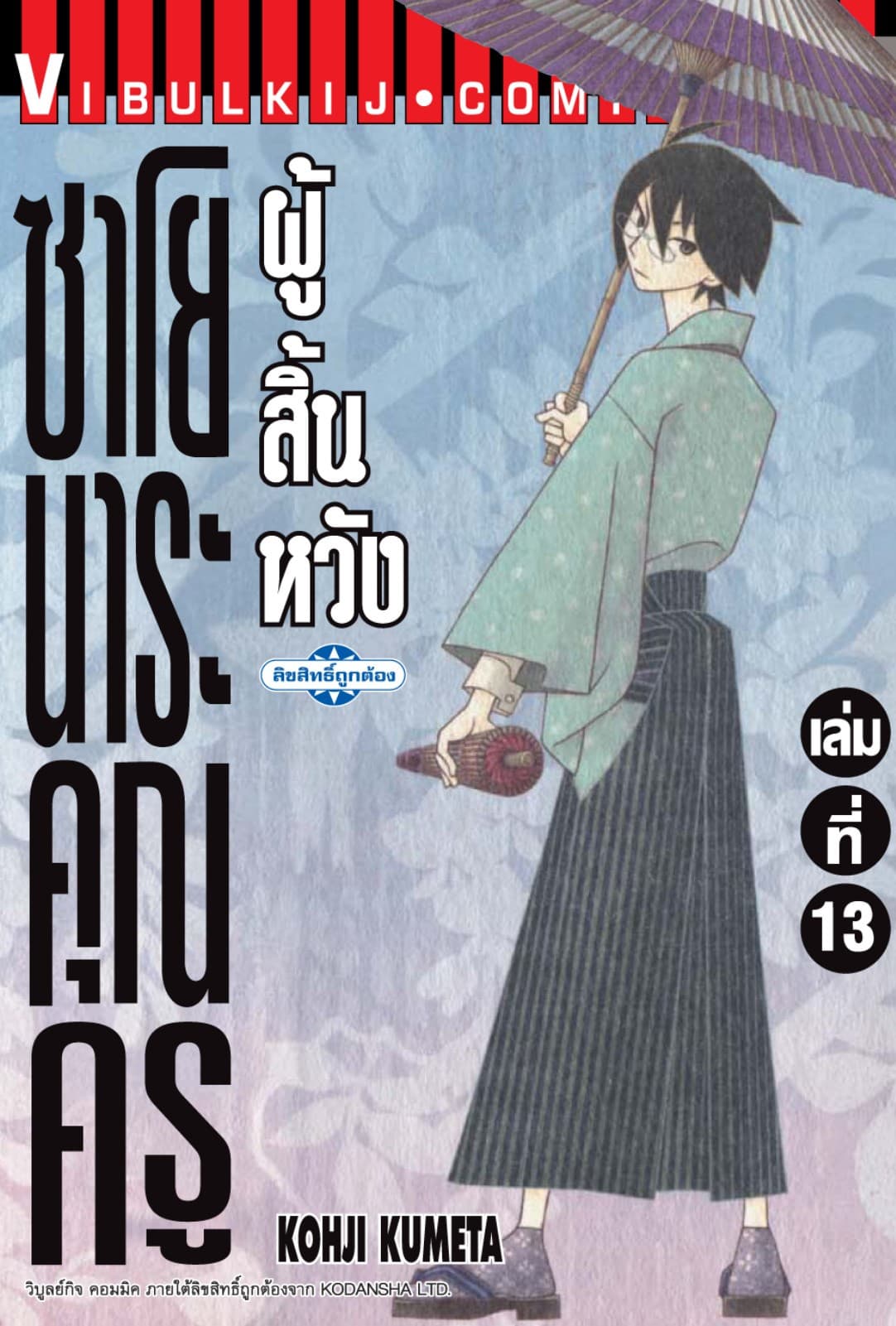 ซาโยนาระ คุณครูผู้สิ้นหวัง เล่ม 13