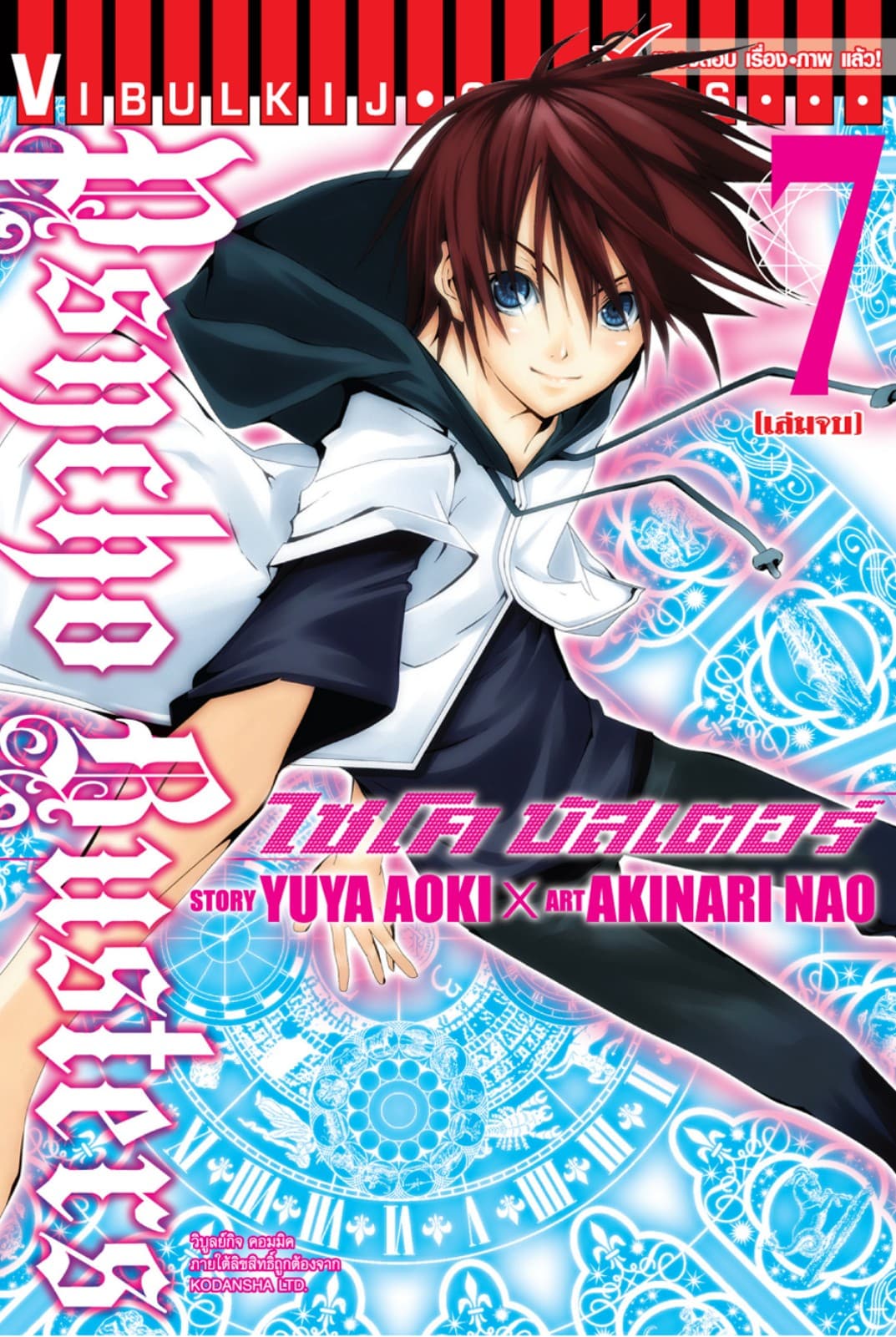 ไซโคบัสเตอร์ เล่ม 7 (จบ)