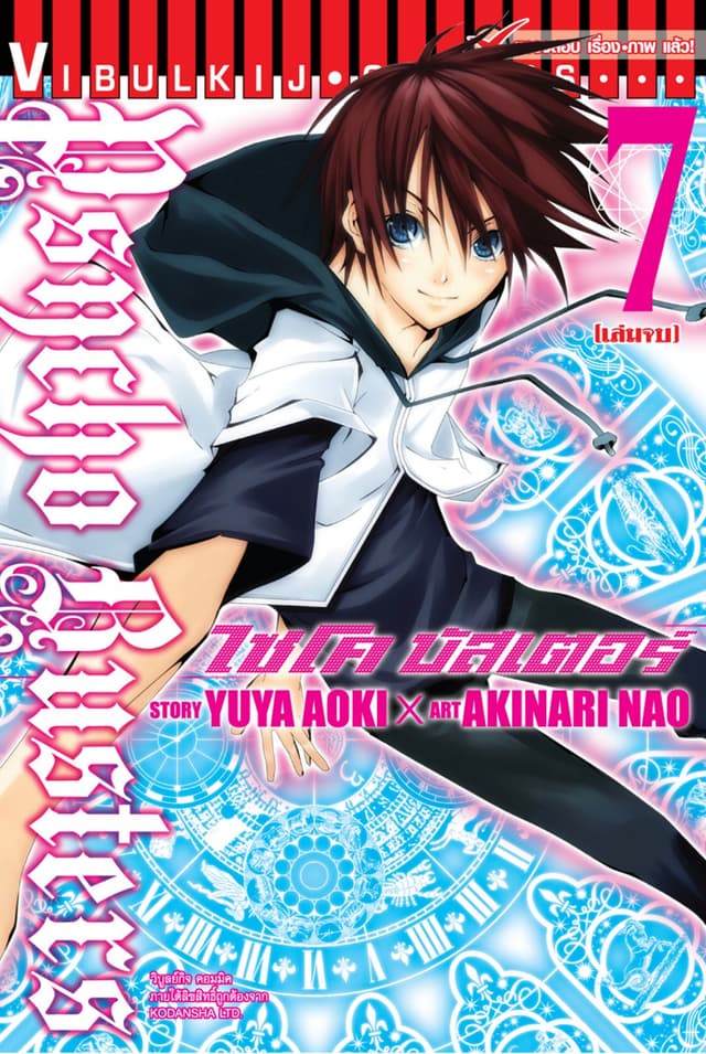 ไซโคบัสเตอร์ เล่ม 7 (จบ)