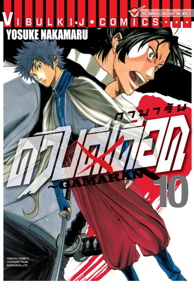 ดาบดีเดือด GAMARAN เล่ม 10