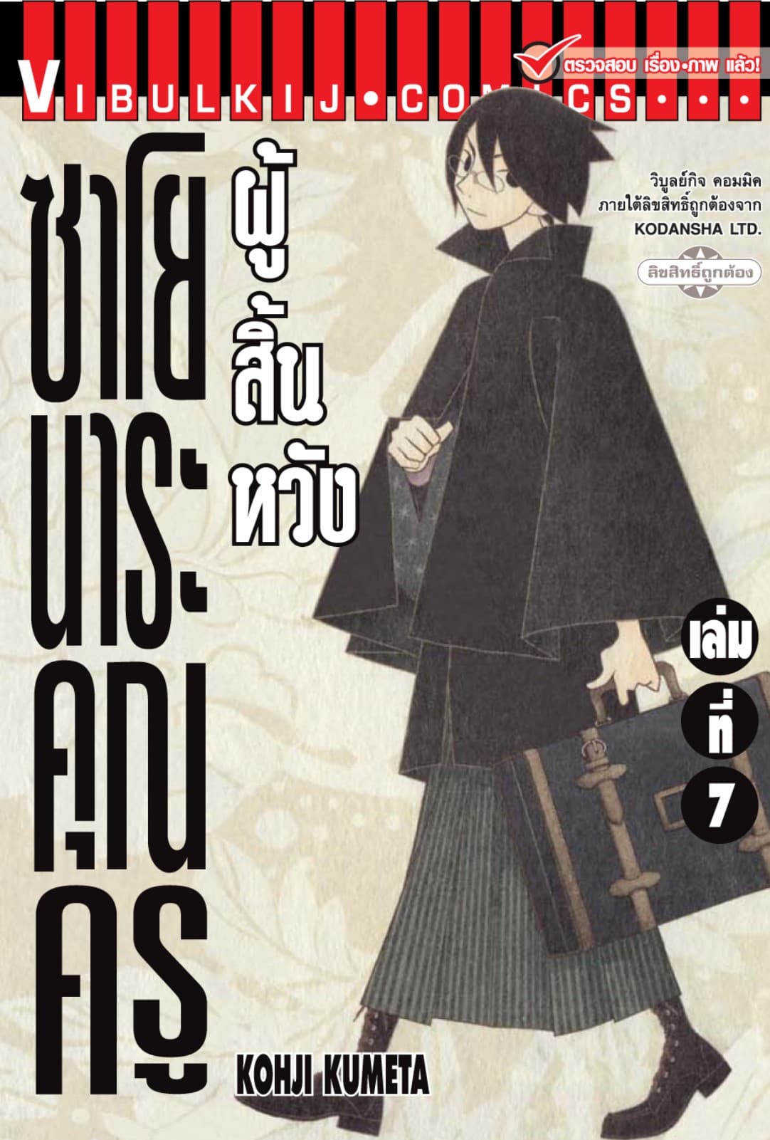 ซาโยนาระ คุณครูผู้สิ้นหวัง เล่ม 7