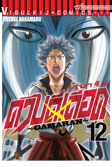 ดาบดีเดือด GAMARAN เล่ม 12