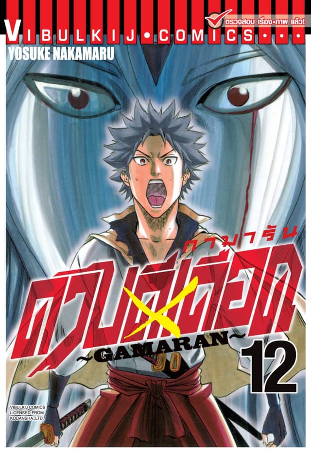 ดาบดีเดือด GAMARAN เล่ม 12