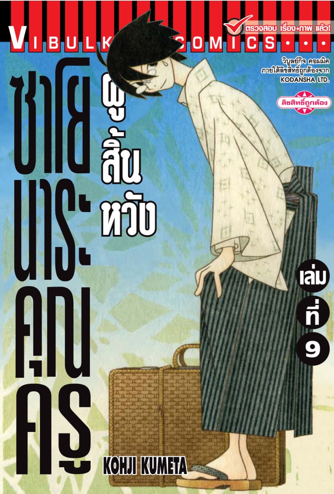ซาโยนาระ คุณครูผู้สิ้นหวัง เล่ม 9