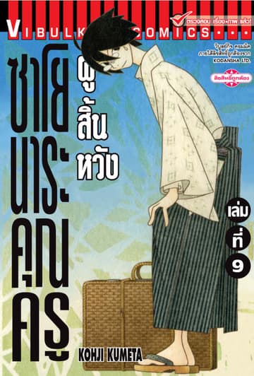ซาโยนาระ คุณครูผู้สิ้นหวัง เล่ม 9