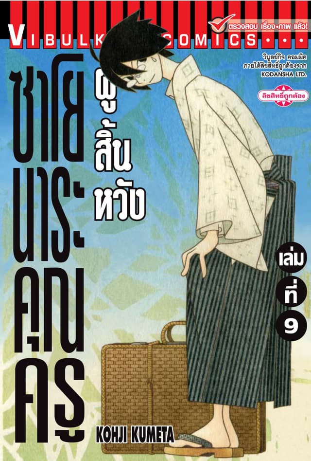 ซาโยนาระ คุณครูผู้สิ้นหวัง เล่ม 9