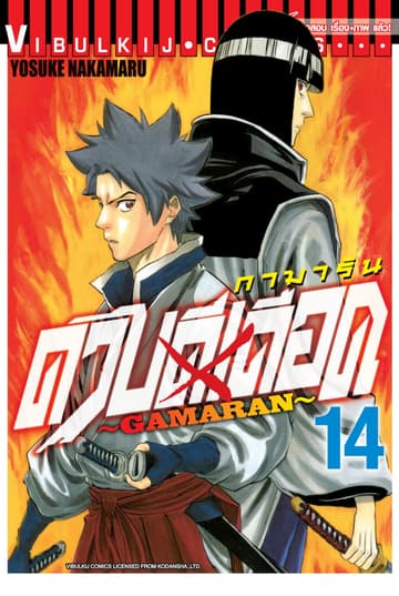 ดาบดีเดือด GAMARAN เล่ม 14