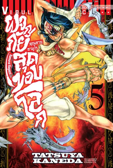 คุณชายซามูไร ผจญภัยสุดขอบโลก เล่ม 5