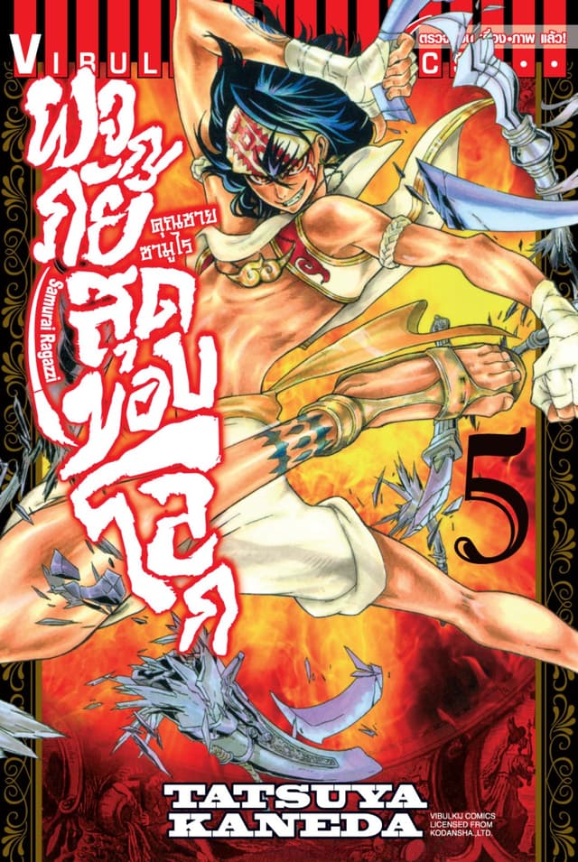 คุณชายซามูไร ผจญภัยสุดขอบโลก เล่ม 5