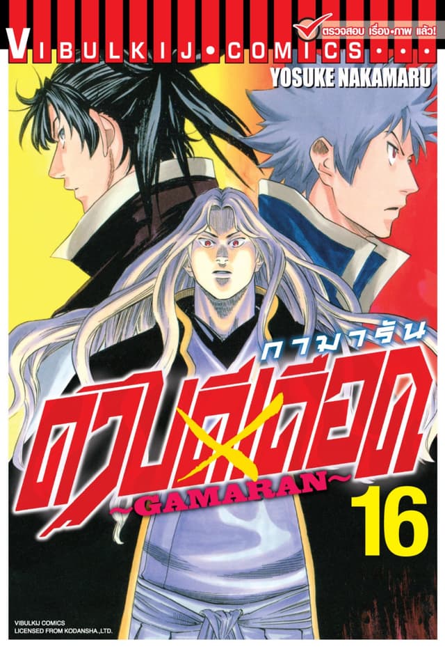 ดาบดีเดือด GAMARAN เล่ม 16