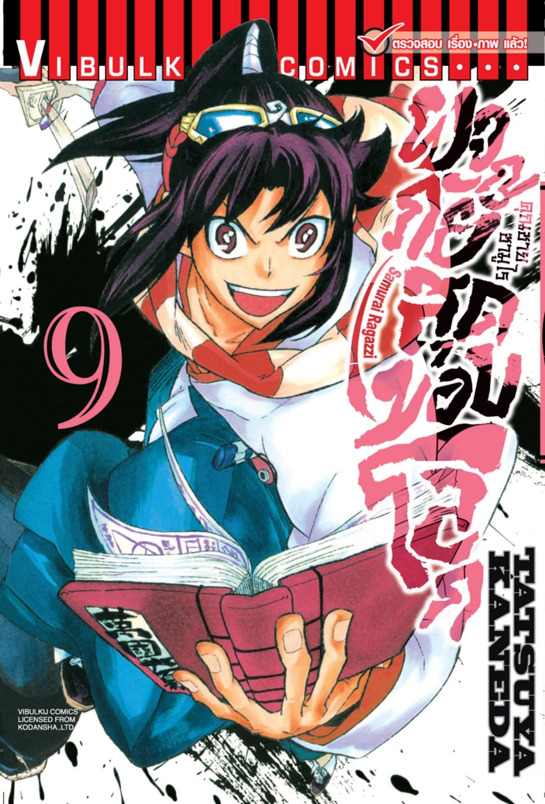 คุณชายซามูไร ผจญภัยสุดขอบโลก เล่ม 9
