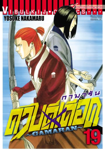 ดาบดีเดือด GAMARAN เล่ม 19
