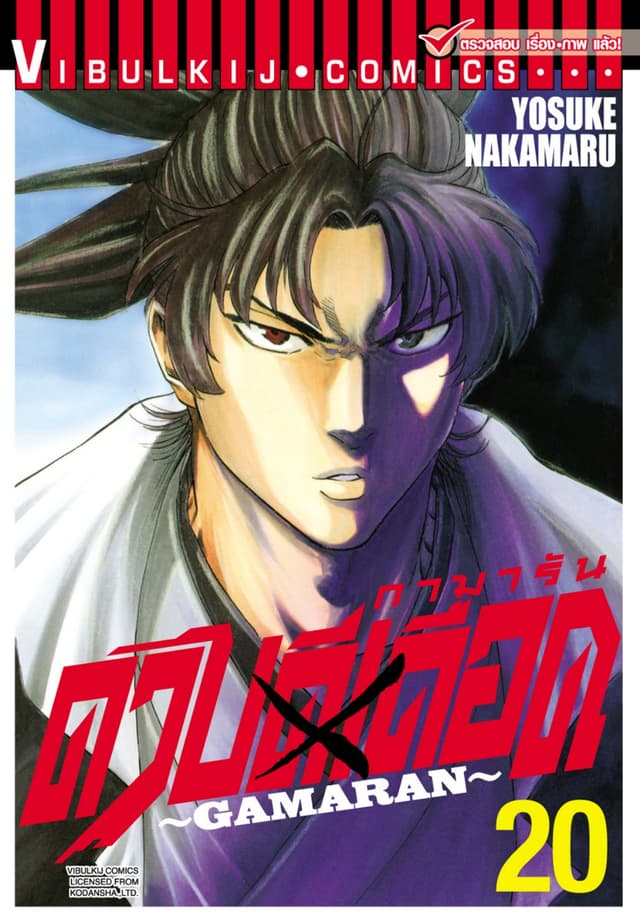 ดาบดีเดือด GAMARAN เล่ม 20