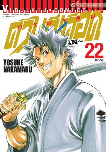 ดาบดีเดือด GAMARAN เล่ม 22 (จบ)