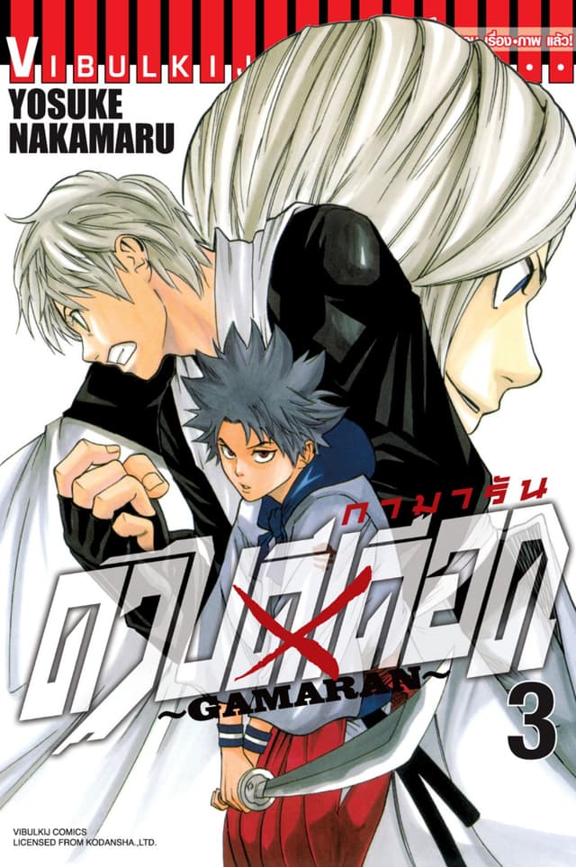 ดาบดีเดือด GAMARAN เล่ม 3