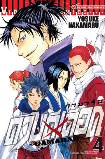 ดาบดีเดือด GAMARAN เล่ม 4