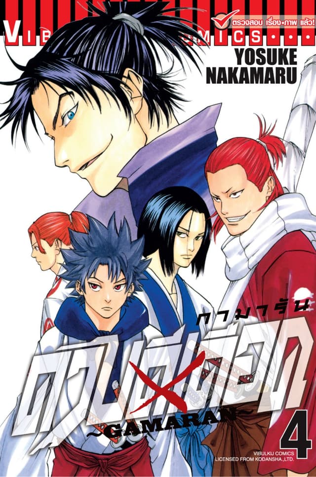 ดาบดีเดือด GAMARAN เล่ม 4