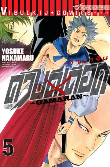 ดาบดีเดือด GAMARAN เล่ม 5