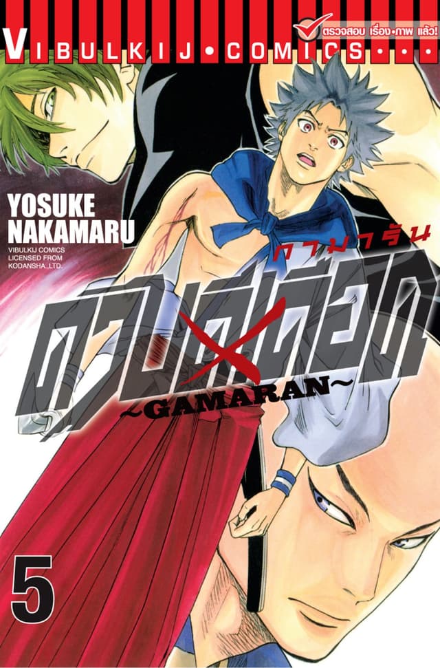 ดาบดีเดือด GAMARAN เล่ม 5