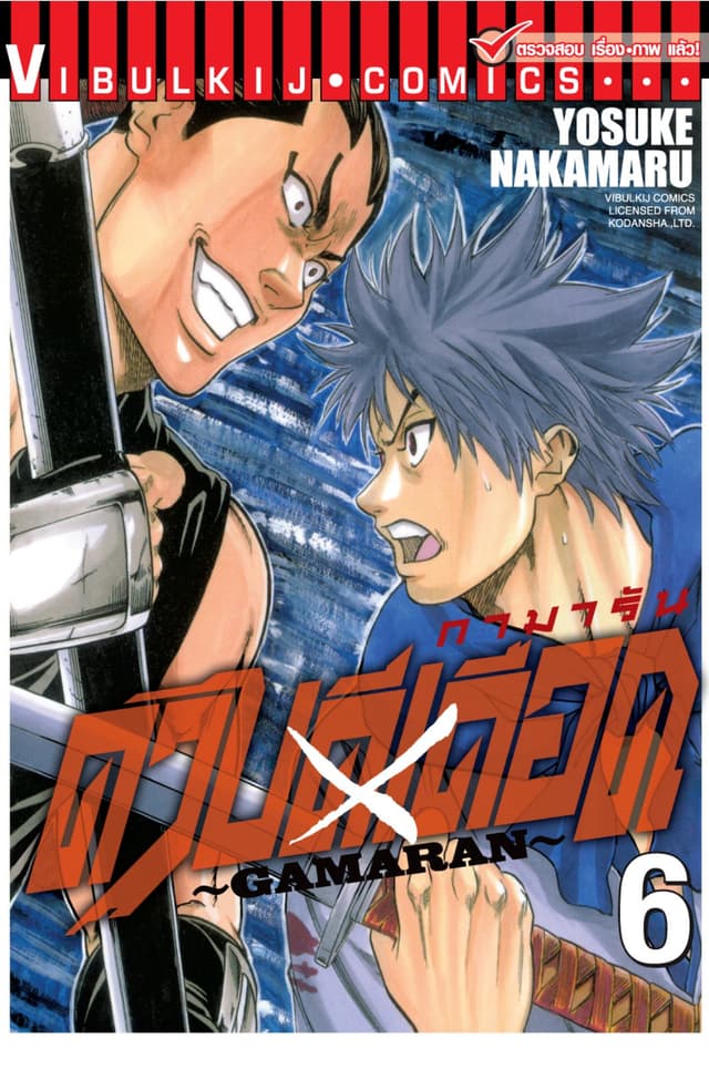 ดาบดีเดือด GAMARAN เล่ม 6