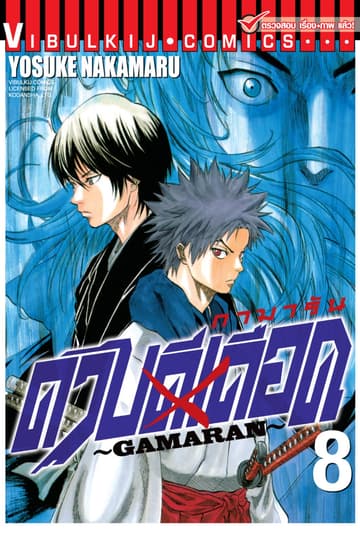 ดาบดีเดือด GAMARAN เล่ม 8