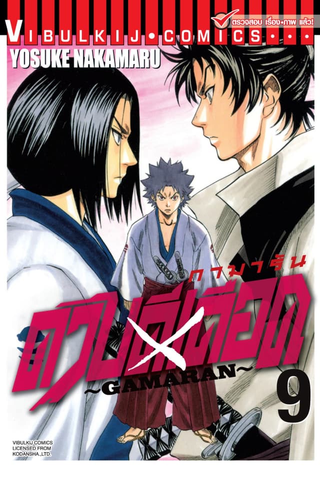 ดาบดีเดือด GAMARAN เล่ม 9