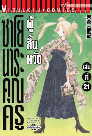 ซาโยนาระ คุณครูผู้สิ้นหวัง เล่ม 21