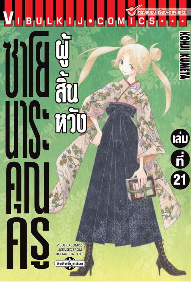 ซาโยนาระ คุณครูผู้สิ้นหวัง เล่ม 21