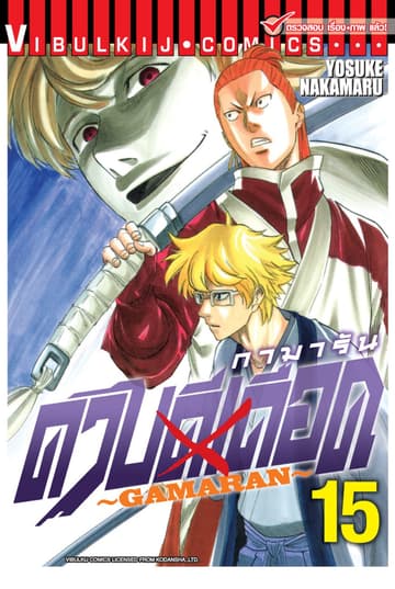 ดาบดีเดือด GAMARAN เล่ม 15