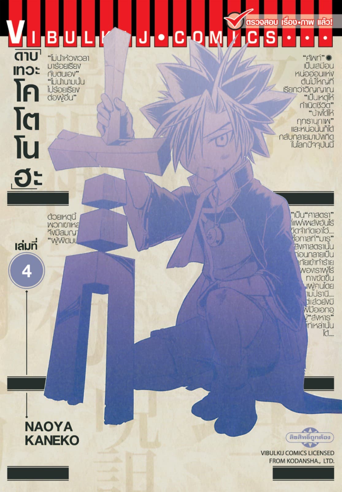 ดาบเทวะ โคโตโนฮะ เล่ม 4 (จบ)