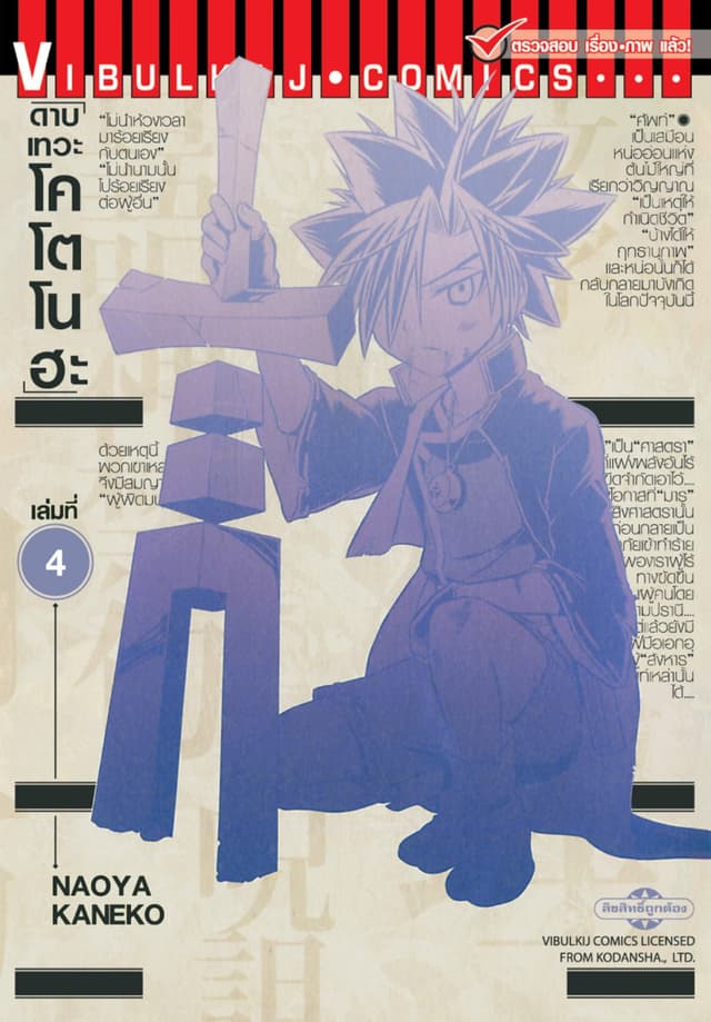 ดาบเทวะ โคโตโนฮะ เล่ม 4 (จบ)