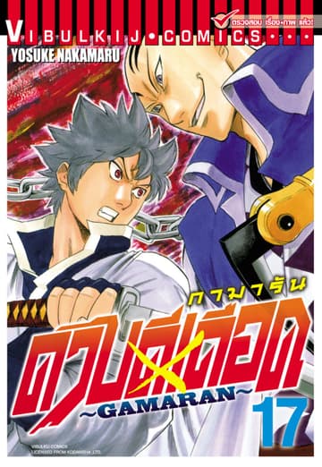 ดาบดีเดือด GAMARAN เล่ม 17