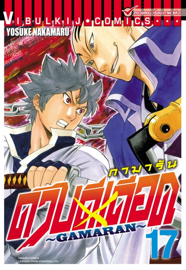 ดาบดีเดือด GAMARAN เล่ม 17