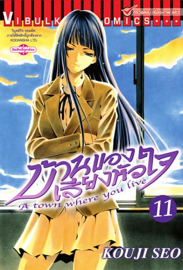 บ้านของเสียงหัวใจ เล่ม 11