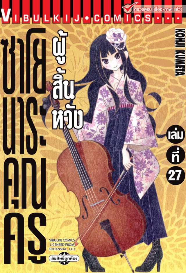 ซาโยนาระ คุณครูผู้สิ้นหวัง เล่ม 27