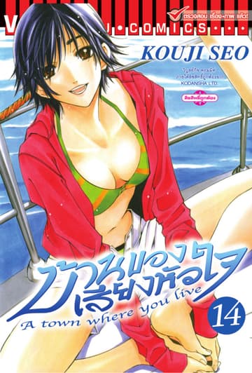 บ้านของเสียงหัวใจ เล่ม 14