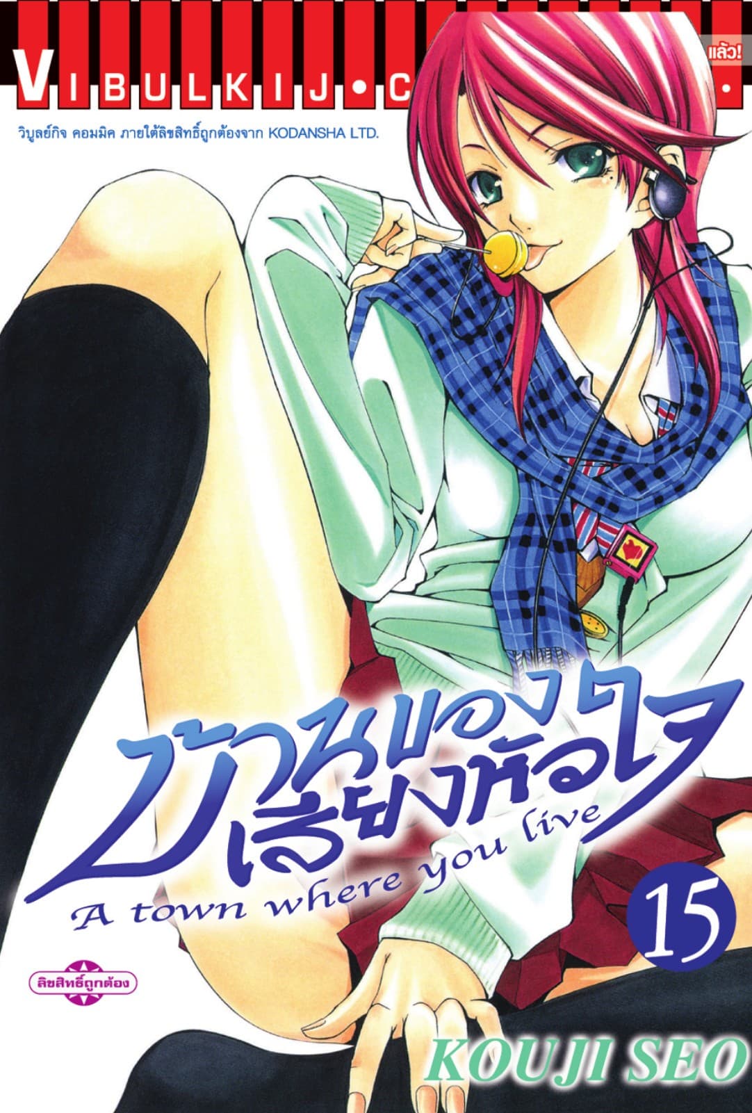 บ้านของเสียงหัวใจ เล่ม 15