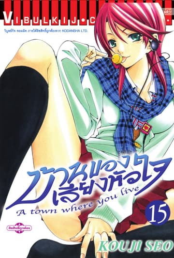 บ้านของเสียงหัวใจ เล่ม 15