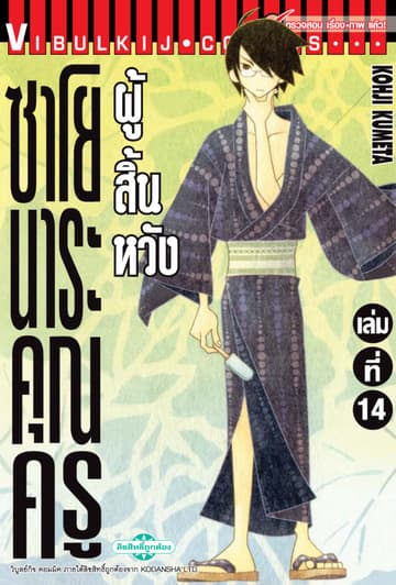 ซาโยนาระ คุณครูผู้สิ้นหวัง เล่ม 14
