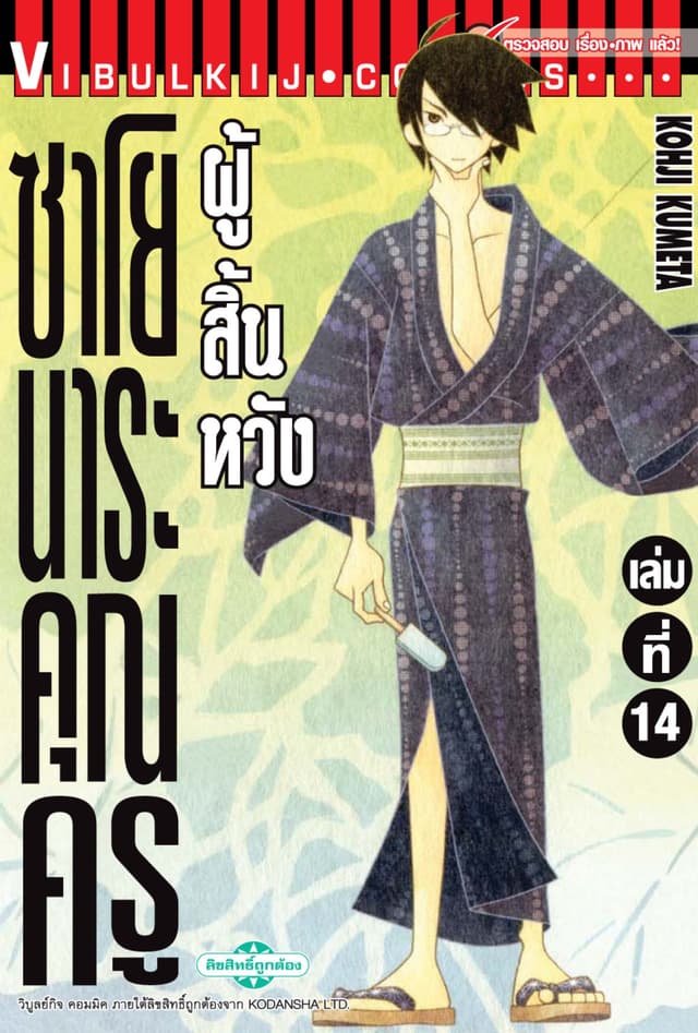 ซาโยนาระ คุณครูผู้สิ้นหวัง เล่ม 14