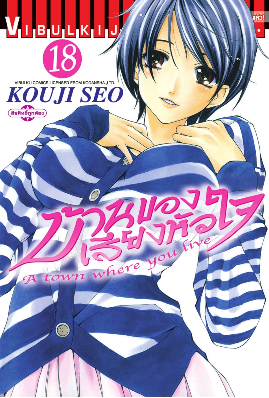 บ้านของเสียงหัวใจ เล่ม 18