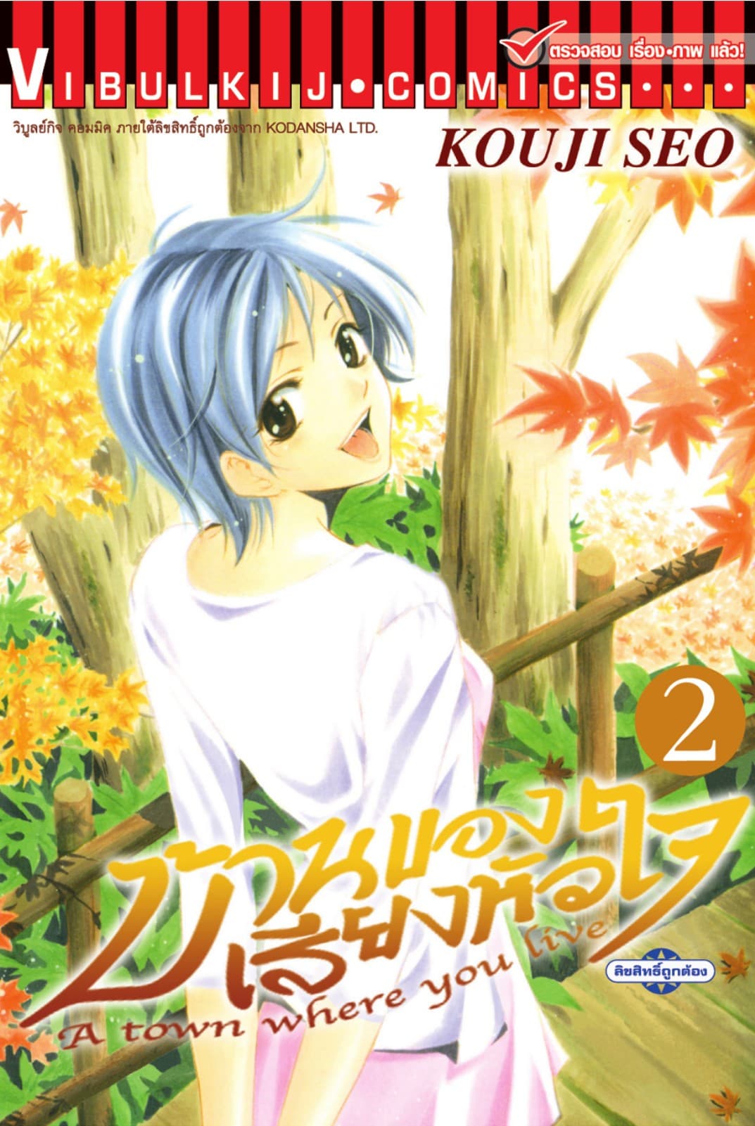 บ้านของเสียงหัวใจ เล่ม 2
