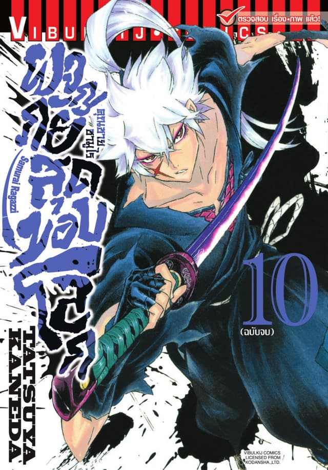 คุณชายซามูไร ผจญภัยสุดขอบโลก เล่ม 10 (จบ)
