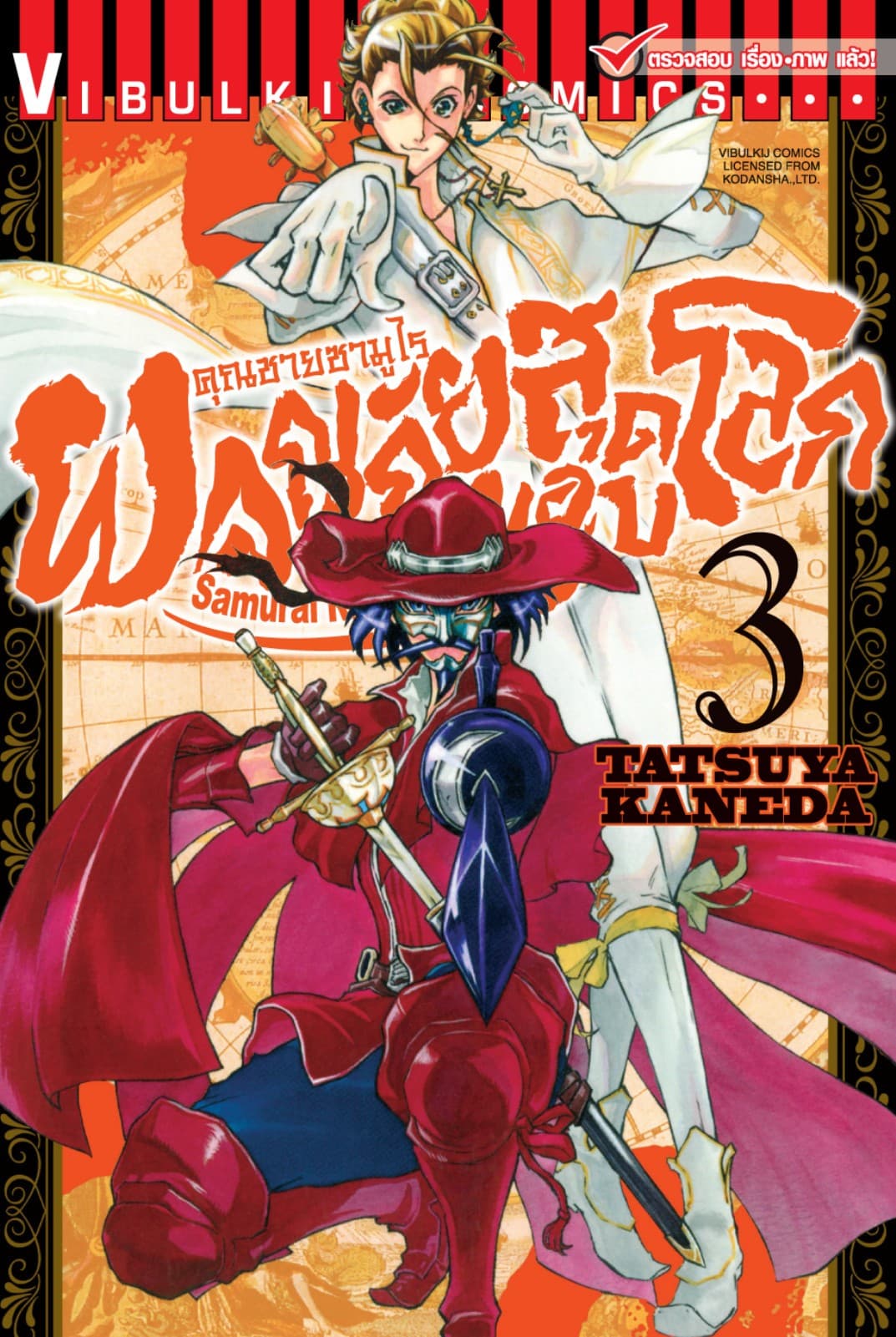 คุณชายซามูไร ผจญภัยสุดขอบโลก เล่ม 3