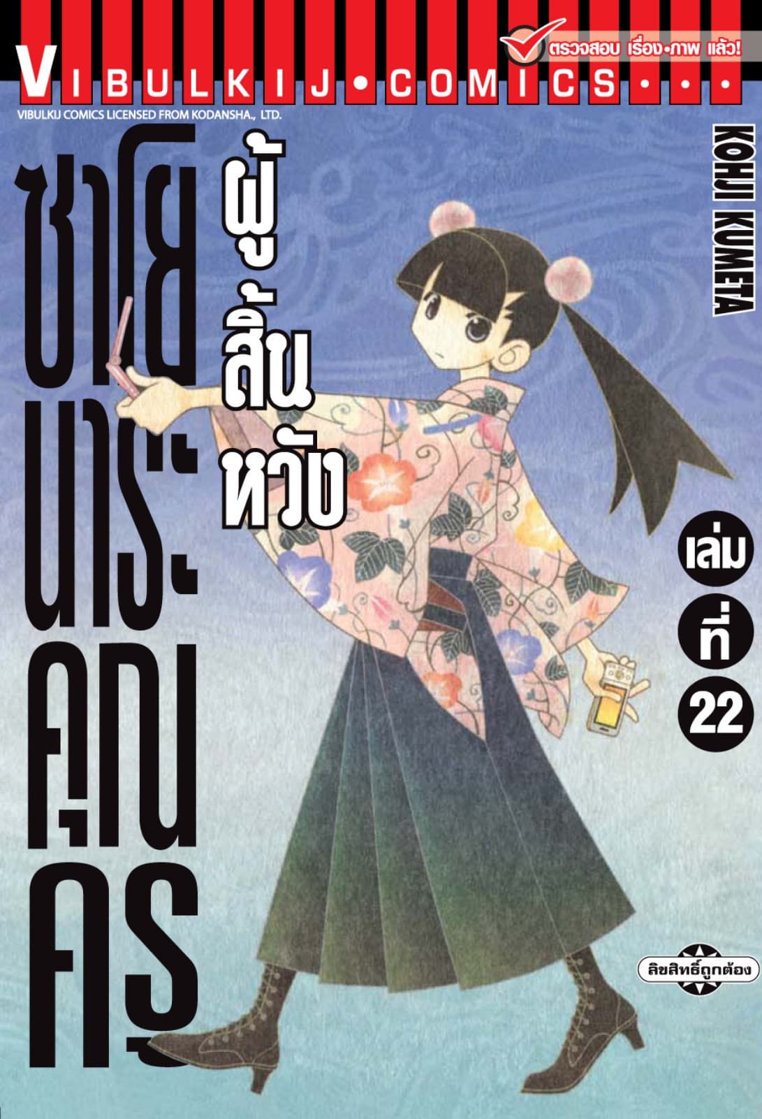 ซาโยนาระ คุณครูผู้สิ้นหวัง เล่ม 22