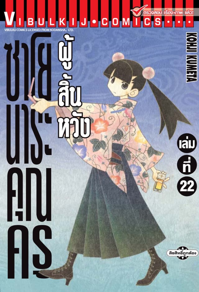 ซาโยนาระ คุณครูผู้สิ้นหวัง เล่ม 22