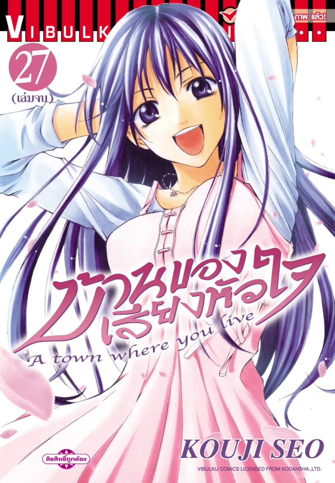 บ้านของเสียงหัวใจ เล่ม 27 (จบ)