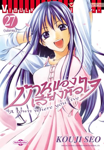 บ้านของเสียงหัวใจ เล่ม 27 (จบ)